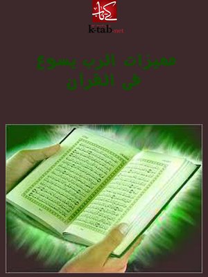 cover image of مميزات الرب يسوع فى القرآن